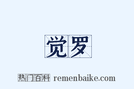 觉罗是什么意思的图片
